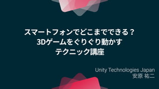 Unity Technologies Japan
安原 祐二
 