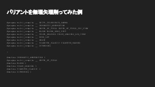 バリアントを無理矢理削ってみた例
#pragma multi_compile __ UNITY_COLORSPACE_GAMMA
#pragma multi_compile __ CHROMATIC_ABERRATION
#pragma multi_compile __ DEPTH_OF_FIELD DEPTH_OF_FIELD_COC_VIEW
#pragma multi_compile __ BLOOM BLOOM_LENS_DIRT
#pragma multi_compile __ COLOR_GRADING COLOR_GRADING_LOG_VIEW
#pragma multi_compile __ USER_LUT
#pragma multi_compile __ GRAIN
#pragma multi_compile __ VIGNETTE_CLASSIC VIGNETTE_MASKED
#pragma multi_compile __ DITHERING
↓
#define CHROMATIC_ABBERATION 1
#pragma multi_compile __ DEPTH_OF_FIELD
#define BLOOM 1
#define COLOR_GRADING 1
#define VIGNETTE_CLASSIC 1
#define DITHERING 1
 