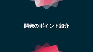 開発のポイント紹介
 