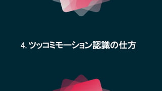 4. ツッコミモーション認識の仕方
 