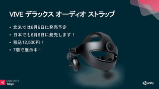 VIVE デラックス オーディオ ストラップ
• 北米では6月6日に発売予定
• 日本でも6月6日に発売します！
• 税込12,500円！
• 7階で展示中！
 