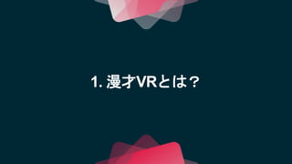 1. 漫才VRとは？
 