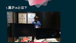 1.漫才VRとは？
 