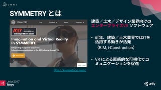 SYMMETRY
VR
• IT
BIM, i-Construction
• VR
http://symmetryvr.com/
 