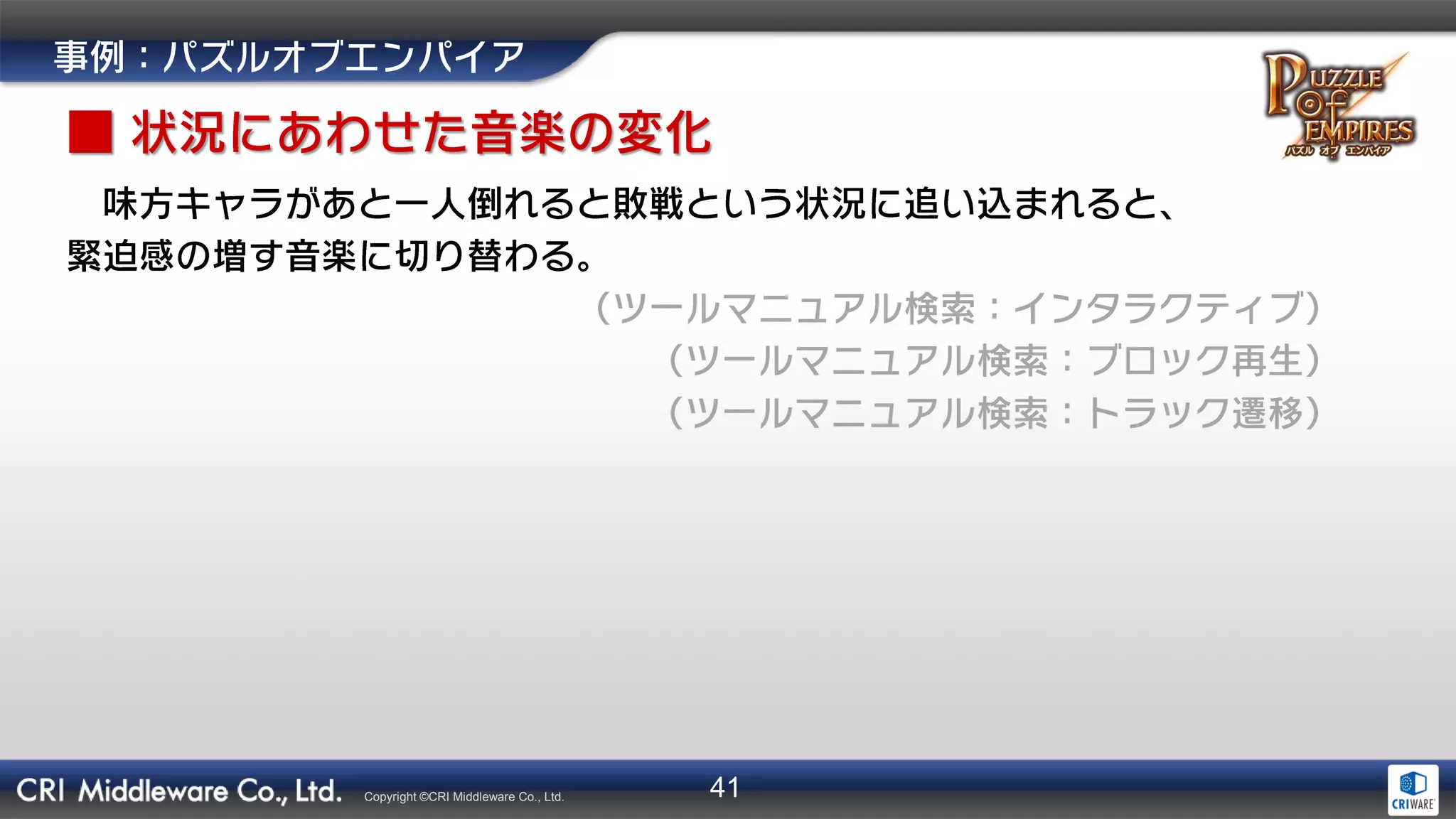 41Copyright ©CRI Middleware Co., Ltd.
 