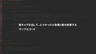 void OnTriggerEnter (Collider other)
{
… … …
Addressables.ReleaseInstance(other.gameObject);
Addressables.ReleaseInstance(gameObject);
}
IEnumerator SpawnWaves()
{
yield return new WaitForSeconds(startWait);
while (true)
{
for (int i = 0; i < hazardCount; i++)
{
var hazardAddress = hazardLocations[Random.Range(0, hazardLocations.Count)];
Vector3 spawnPosition = new Vector3(Random.Range(-spawnValues.x, spawnValues.x), spawnValues.y,
spawnValues.z);
Quaternion spawnRotation = Quaternion.identity;
// ADDRESSABLES UPDATES
Addressables.Instantiate<GameObject>(hazardAddress, spawnPosition, spawnRotation);
yield return new WaitForSeconds(spawnWait);
}
yield return new WaitForSeconds(waveWait);
… … …
}
}
敵キャラを出して、ぶつかったら自機と敵を破棄する
サンプルコード
 