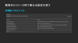 開発中とリリース時で異なる設定を使う
新機能：プロファイル
 