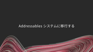 Addressables システムに移行する
 