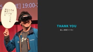楽しい開発ライフを！
THANK YOU
 