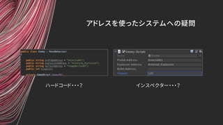 アドレスを使ったシステムへの疑問
ハードコード・・・？ インスペクター・・・？
 
