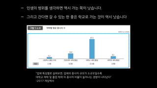 — 인생의 범위를 생각하면 역시 가는 쪽이 낫습니다.
— 그리고 간다면 갈 수 있는 한 좋은 학교로 가는 것이 역시 낫습니다
“업체 특성별로 살펴보면, 업체의 종사자 규모가 소규모일수록
대학교 재학 및 졸업 학력 의 종사자 비율이 늘어나는 경향이 나타났다”
-2017 게임백서
 