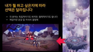 — 각 분야는 독립적이기도 하지만, 협력적이기도 합니다
— 게임이란 온갖 잡 지식의 결정체
내가 뭘 하고 싶은지에 따라
선택은 달라집니다
 