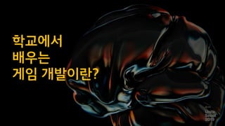 학교에서
배우는
게임 개발이란?
 