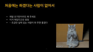 — 제발 오기만이라도 해 주세요
— 이거 재밌다고요 엉엉
— …조금만 실력 있는 사람이 와 주면 좋겠다
처음에는 하겠다는 사람이 없어서
20
 