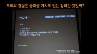 우리의 경험은 물려줄 가치도 없는 창피한 것일까?
26
 