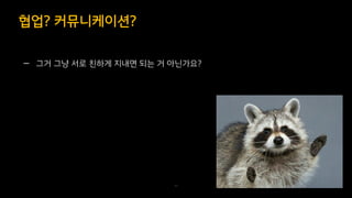 — 그거 그냥 서로 친하게 지내면 되는 거 아닌가요?
협업? 커뮤니케이션?
30
 