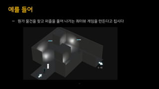 — 뭔가 물건을 찾고 퍼즐을 풀어 나가는 쿼터뷰 게임을 만든다고 칩시다
예를 들어
33
 