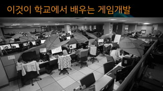 이것이 학교에서 배우는 게임개발
 