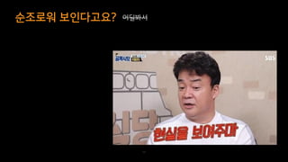 어딜봐서순조로워 보인다고요?
54
 