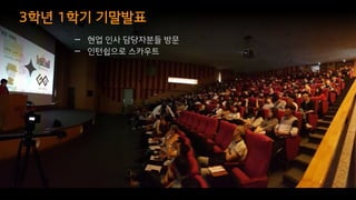 3학년 1학기 기말발표
62
— 현업 인사 담당자분들 방문
— 인턴쉽으로 스카우트
 