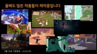 올해도 많은 작품들이 제작중입니다
68
6월 25일 기말발표… (소근소근)
 