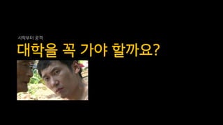 대학을 꼭 가야 할까요?
시작부터 공격
 