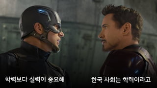 학력보다 실력이 중요해 한국 사회는 학력이라고
 