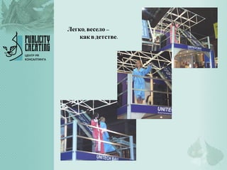 Легко,весело –
какв детстве.
 