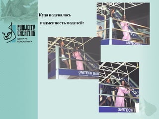 Кудаподевалась
надменностьмоделей?
 