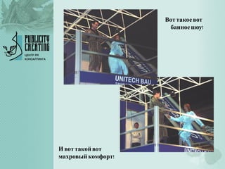 Воттакоевот
банноешоу!
И вот такойвот
махровый комфорт!
 