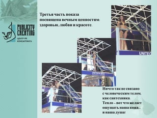 Третья часть показа
посвящена вечным ценностям:
здоровью, любвии красоте.
Ничтотакнесвязано
с человеческимтелом,
каксантехника.
Тепло –вот чтожелает
ощущатьнаша кожа…
и наша душа!
 