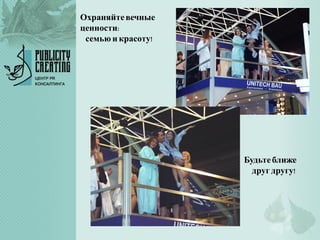 Охраняйтевечные
ценности:
семью и красоту!
Будьтеближе
другдругу!
 