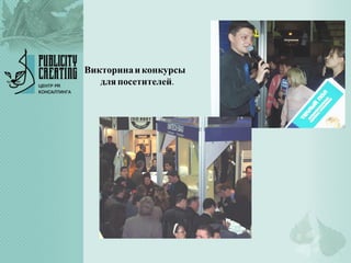 Викторинаиконкурсы
дляпосетителей.
 