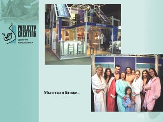 Мы сталиближе…
 