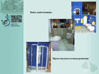 Зона«сантехника»
Представленыготовыерешения
 