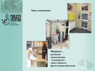 Зона«отопление»
Впервые–
разводка,
подключение,
«теплыйпол»
макет объекта,
фотоготовыхобъектов.
 