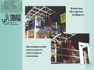 Фэшн-шоу
«Все краски
комфорта»
Два направления
деятельности –
сантехникаи
отопление.
 