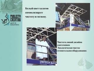 Чистоталиний дизайна
сантехники.
Экологическичистое
отопительноеоборудование.
Белый цветхалатов
символизирует
чистотуигигиену.
 