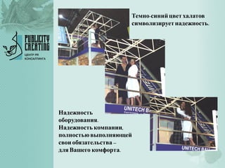 Темно-синийцвет халатов
символизируетнадежность.
Надежность
оборудования.
Надежность компании,
полностьювыполняющей
свои обязательства –
для Вашего комфорта.
 