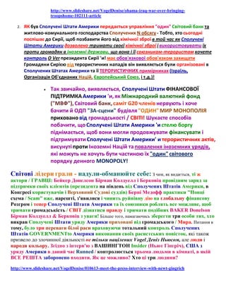 http://www.slideshare.net/VogelDenise/obama-iraq-war-over-bringingtroopshome-102111-article
2.

ЯК був Сполучені Штати Америки передається управління "один" Світовий банк та
житлово-комунального господарства Сполучених N обсягу - Тобто, хто сьогодні
поспішає до Сирії, щоб позбавити його від хімічної зброї в той час як Сполучені
Штати Америки дозволено тримати своєї хімічної зброї і використовувати їх
проти громадян в іноземні держави, що вона і її союзникам-терористам хочете
контроль O Ver президента Сирії 'и! має обов'язкової обов'язком захищати
Громадяни Сирією від терористичних нападів він виявляється були організовані в
Сполучених Штатах Америки та її ТЕРОРИСТИЧНИХ примірниках (Ізраїль,
Організація Об'єднаних Націй, Європейський Союз, і т.д.)!


Так звичайно, виявляється, Сполучені Штати ФІНАНСОВОЇ
ПІДТРИМКА Америки 'и, як Міжнародний валютний фонд
("МВФ"), Світовий банк, саміт G20 членів нервують і хоче
бачити й ОДП "ЗА-сцени" будівля "ОДИН" МИР МОНОПОЛІЯ
приховано від громадськості / СВІТІ! Шукаєте способів
побачити, що Сполучені Штати Америки 'и стелю боргу
піднімається, щоб вони могли продовжувати фінансувати і
підтримувати Сполучені Штати Америки' и терористичних актів,
висунуті проти Іноземні Націй та повалення іноземних урядів,
які можуть не хочуть бути частиною їх "один" світового
порядку денного MONOPOLY!

Світові лідери грали - надули-обманюйте себе: З чим, як видається, ті ж
актори / ГРАВЦІ: Бейкер Донелсон Бірман Колдуелл і Берковіц провідним заряд за
підтримки своїх клієнтів (президента на південь від Сполучених Штатів Америки, в
Конгресі користувачів і Верховний Судові суддів) Берні Медофф практики "Понці
схема / Scam" вже, нарешті, з'явилися і чинить руйнівну дію на глобальну фінансову
Розгром і тепер Сполучені Штати Америки та їх союзники роблять все можливе, щоб
тримати громадськість / СВІТ дізнатися правду і тримати подібних BAKER Donelson
Бірман Колдуелл & Берковіц з уваги! Більше того, намагаючись зберегти три особи тих, хто
викрав Сполучені Штати уряду Америки приховані від громадського / Мира. Питання в
тому, було три переваги білої раси враховуючи тотальний контроль Сполучених
Штатів GOVERNMENTto Америки виконання своїх расистських повісток, які також
призвело до злочинної діяльності не тільки націлених Vogel Деніз Ньюсом, але люди і
народи кольору. Згідно з інтерв'ю з ВАШИНГТОН Insider (Ньют Гінгріч), США з
уряду Америки в даний час Runned / контролюється трьома людьми в кімнаті, в якій
ВСЕ РЕШТА заборонено входити. Як це можливо? Хто ці три людини?
http://www.slideshare.net/VogelDenise/010613-meet-the-press-interview-with-newt-gingrich

 
