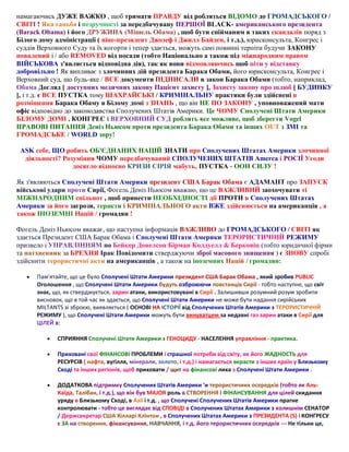 намагаючись ДУЖЕ ВАЖКО , щоб тримати ПРАВДУ від робляться ВІДОМО до ГРОМАДСЬКОГО /
СВІТІ ! Яка ганьба і незручності за передбачувану ПЕРШОЇ BLACK- американського президента
(Barack Obama) і його ДРУЖИНА (Мішель Обама) , щоб бути спійманим в таких скандалів поряд з
Білого дому адміністрації ( віце-президент Джозеф і Джилл Байден, і т.д.), юрисконсульта, Конгрес і
суддів Верховного Суду та їх когорти і тепер здається, можуть самі повинні терпіти будучи ЗАКОНУ
повалений і / або REMOVED від посади (тобто Національно а також під міжнародним правом
ВІЙСЬКОВА з'являється відповідна дія), так як вони відмовляючись щоб піти у відставку
добровільно ! Як випливає з злочинних дій президента Барака Обами, його юрисконсульта, Конгрес і
Верховний суд, що будь-яке / ВСЕ документи ПІДПИСАЛИ в закон Барака Обами (тобто, наприклад,
Обама Догляд [ доступних медичних закону Пацієнт захисту ], Захисту закону про шлюб [ БУДИНКУ
], і т.д. є ВСЕ ПУСТКА тому ШАХРАЙСЬКІ / КРИМІНАЛЬНУ практики були здійснені в
розміщення Барака Обаму в Білому домі з ЗНАНЬ , що він НЕ ПО ЗАКОНУ , уповноважений мати
офіс відповідно до законодавства Сполучених Штатів Америки. Це ЧОМУ Сполучені Штати Америки
БІЛОМУ ДОМІ , КОНГРЕС і ВЕРХОВНИЙ СУД роблять все можливе, щоб зберегти Vogel
ПРАВОВІ ПИТАННЯ Деніз Ньюсом проти президента Барака Обами та інших OUT з ЗМІ та
ГРОМАДСЬКЕ / WORLD зору!
ASK себе, ЩО робить ОБ'ЄДНАНИХ НАЦІЙ ЗНАТИ про Сполучених Штатах Америки злочинної
діяльності? Розуміння ЧОМУ передбачуваний СПОЛУЧЕНИХ ШТАТІВ Amerca і РОСІЇ Угоди
досягло відносно КРИЗИ СІРІЯ мабуть, ПУСТКА - ООН СИЛУ !
Як з'являються Сполучені Штати Америки президент США Барак Обама є АДАМАНТ про ЗАПУСК
військові удари проти Сирії, Фогель Деніз Ньюсом вважаю, що це ВАЖЛИВИЙ заохочувати ті
МІЖНАРОДНИМ спільнот , щоб принести НЕОБХІДНОСТІ дії ПРОТИ в Сполучених Штатах
Америки за його загрози, теракти і КРИМІНАЛЬНОГО акти ВЖЕ здійснюється на американців , а
також ІНОЗЕМНІ Націй / громадян !
Фогель Деніз Ньюсом вважає, що наступна інформація ВАЖЛИВО до ГРОМАДСЬКОГО / СВІТІ як
здається Президент США Барак Обама і Сполучені Штати Америки ТЕРОРИСТИЧНІЙ РЕЖИМУ
призвело і УПРАВЛІННЯМ по Бейкер Донелсон Бірман Колдуелл & Берковіц (тобто юридичної фірми
та натхненник за БРЕХНЯ Ірак Повідомити стверджуючи зброї масового знищення ) є ЗНОВУ спробі
здійснити терористичні акти на американців , а також на іноземних Націй / громадян:


Пам'ятайте, що це було Сполучені Штати Америки президент США Барак Обама , який зробив PUBLIC
Оголошення , що Сполучені Штати Америки будуть озброюючи повстанців Сирії - тобто наступне, що світ
знає, що, як стверджується, зарин атаки, використовувані в Сирії . Залишивши розумний розум зробити
висновок, що в той час як здається, що Сполучені Штати Америки не може бути надання сирійських
MILTANTS зі зброєю, виявляється ( ОСНОВІ НА ІСТОРІЇ від Сполучених Штатів Америки з ТЕРОРИСТИЧНІЙ
РЕЖИМУ ), що Сполучені Штати Америки можуть бути винуватцем за недавні газ зарин атаки в Сирії для
ЦІЛЕЙ з:


СПРИЯННЯ Сполучені Штати Америки з ГЕНОЦИДУ - НАСЕЛЕННЯ управління - практика.



Приховані свої ФІНАНСОВІ ПРОБЛЕМИ і страшної потреби від світу, як його ЖАДНОСТЬ для
РЕСУРСІВ ( нафта, вугілля, мінерали, золото, і т.д.) і намагається вкрасти з інших країн у Близькому
Сході та інших регіонів, щоб приховати / щит на фінансові лиха з Сполучені Штати Америки .



ДОДАТКОВА підтримку Сполучених Штатів Америки 'и терористичних осередків (тобто як АльКаїда, Талібан, і т.д.), що він був MAJOR роль в СТВОРЕННЯ і ФІНАНСУВАННЯ для цілей скидання
уряду в Близькому Сході, в Азії і т.д. , що Сполучені Сполучених Штатів Америки прагне
контролювати - тобто це виглядає від СПОВІДІ в Сполучених Штатах Америки з колишнім СЕНАТОР
/ Держсекретар США Хілларі Клінтон , в Сполучених Штатах Америки з ПРЕЗИДЕНТА (S) і КОНГРЕСУ
є ЗА на створення, фінансування, НАВЧАННЯ, і т.д. його терористичних осередків --- Не тільки це,

 