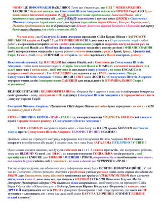 ЧОМУ ЦЕ ІНФОРМАЦІЯ ВАЖЛИВО? Тому що з'являється , що ПІД " МІЖНАРОДНИХ
ЗАКОНІВ " будь-які напади, що Сполучені Штати Америки займатися ПРОТИ Сирії АБО будьякий інший іноземної держави IS НЕ законним і може представити Іноземні Націй , які є
предметом цих злочинних дій , щоб ЗАКОНУ взаємністю і запуску атак ПРОТИ в Сполучених
Штатах Америки і приймати свої глав держав (президент Барак Обама , Конгрес Користувачі ,
Палата представників та їх Юрисконсульт Бейкер Донелсон Бірман Колдуелл і Берковіц під варту
бути переслідувати для своїх злочинних дій!)
Чи має сенс , що Сполучені Штати Америки президент США Барак Обама є ЗАГРОЖУЄ
ВІЙСЬКОВІ ударів по Сирії ? Тоді РОЗМІЩЕННЯ США доставка в в Середземному морі - тобто
робить американські кораблі легка здобич для військових ударів в зворотно-поступальний рух по
близькосхідної Націй для Юнайтед Держави Америки терактів у своєму регіоні і ФІНАНСУВАННЯ
своїх терористичних осередків в цьому регіоні з метою повалення уряду в Ірані, Іраку, Афганістані,
Сирії, Єгипті, Лівії, і т.д. і СПРОБИ дати Ізраїль та / або єврейських Націй контроль регіону .
Важливо відзначити: Це НАСЛІДКИ іноземних Націй, які є Союзники до Сполучених Штатів
Америки - тобто вони використовують Лідерів Іноземні Націй в ЗНАНЬ їх злочинної поведінки для
цілей шантажу і вимагання , щоб змусити їх виглядати іншу сторону , як вони ENGAGE в їх
терористичної діяльності . Такі НАСЛІДКИ з укладання угод з EVIL / нечестивих Лідери
Сполучених Штатів Америки ! Однак ЛЮДИ і СВІТ мали ДОСИТЬ з Сполучених Штатів Америки
терористичних актів і використання САНКЦІЙ для подальшого їх КРИМІНАЛЬНОЇ Спорт і
відпочинок!
ВЕЛИКОБРИТАНІЯ / ВЕЛИКОБРИТАНІЯ не збирався бути дурним і знав, що в найкращих інтересах
своїх громадян - тому, відступати і НЕ підтримує Сполучені Штати Америки в їх терористичних актів
, висунуті проти Сирії!
Сполучені Штати Америки / Президент США Барак Обама виглядав дуже нерозумно - як він є - в G20
на вищому рівні в Росії!
СІРІЯ - ПІВНІЧНА КОРЕЯ - ІРАН - ІРАК і т.д. використовувати МУДРІСТЬ і BUILD свої альянси
проти терористичного режиму в Сполучених Штатах Америки !
З ВСЕ в НАПАДУ висувають проти мене - слава Богу, як DAVID проти GOLIATH ми Стояти
твердо проти Сполучених Штатів Америки ТЕРОРИСТИЧНІЙ РЕЖИМУ!
Дивіться, якщо ви отримуєте наступну інформацію від Сполучених Штатів Америки BIAS Новини
покриття (телебачення або радіо) і подивитися, чи є таке буде ЗАГАЛЬНА ПУБЛІЧНО / У СВІТІ !
Одне можна сказати напевно, що будучи сміятися на є / є 1-3 тижнів протестів , що американці роблять,
тому що ВІДМІНУ Єгипті , які ЗНАЄ , як використовувати СОЦІАЛЬНА медіа-ресурсів , щоб
організувати і ENDURE для ТИЖНІВ / МІСЯЦІВ / РОКІВ, американці були необізнаними так довго ,
що навіть їх уряд сидить собі і сміються , як вони в даний час STRIPPED їх ПРАВ !
Так що я просто думав, що обмін наступну інформацію може бути ОСВІТИ і ІНФОРМАЦІЙНЕ . У той
час як Сполучені Штати громадян Америки є розділений уздовж расових ліній, коли справа доходить до
ВОЙН , що Вашингтон, округ Колумбія прийнятих цю країну в і ПІДПРИЄМСТВОМ було змушене
відступить в опалі, можливо, те, що здається ПЕРШОЇ СТУПЕНЯ Вбивство Trayvon Martin
Джордж Циммерман відкриє ОЧІ багатьох білих американців , щоб зрозуміти, як президент США
Барак Обама і його Юрисконсульт ( Бейкер Донелсон Бірман Колдуелл і Берковіц ) і конгрес зняв
ДРУГИЙ шахрайських акт в їх РОЛІ в Джорджа Циммермана Trial. Існує приказка, що коли ви НЕ
зупинити з злочинцем, він / вона йде далі, щоб стати КАР'ЄРА ЗЛОЧИНЦІ і COMMIT БІЛЬШЕ
огидні злочини!

 