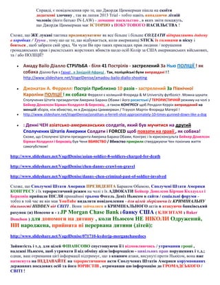 Справді, є повідомлення про те, що Джордж Циммерман пішла на скоїти
додаткові злочину , так як липня 2013 Trial - тобто навіть нападаючи літній
чоловік (його батько IN-LAW) - домашнє насильство , в яких звіти покажуть,
що Джордж Циммерман має ІСТОРІЮ з ПОБУТОВОГО НАСИЛЬСТВА !
Схоже, що ЖЕ лукаві тактика продовжуватиме як все більше і більше СОЛДАТИ відправляють додому
в коробках / Труни , тому що це те, що відбувається, коли американці STICK їх головами в піску і
бояться , щоб забрати свій уряд. Чи чули Ви про таких прикладах прав людини / порушення
громадянських прав і расистських жорстоких вбивств щодо осіб Колір за США американських військових,
та / або ПОЛІЦІЇ?


Амаду Bailo Діалло СТРІЛЬБА - біля 41 Пострілів - застрелений За Нью ПОЛІЦІЇ ! як
собака Діалло був з Гвінеї , в Західній Африці . Так, поліцейські були виправдані ! !
http://www.slideshare.net/VogelDenise/amadou-bailo-diallo-shooting






Джонатан А. Феррелл: Постріл Приблизно 10 разів - застрелений За Північної
Кароліни ПОЛІЦІЇ ! як собака Феррелл є колишній Флорида & M University футболіст. Можна шукати
Сполучених Штатів президентом Америка Барака Обами і його расистські / ТЕРОРИСТИЧНІЙ режиму на чолі з
Бейкер Донелсон Бірман Колдуелл & Берковіц , а також КОНГРЕСУ щоб Рендалл Керрік виправданий на
меншій зборів, ніж вбивство, як в Джорджа Циммерман / Trayvon Мартін Флорида Матерії !
http://www.slideshare.net/VogelDenise/jonathan-a-ferrell-shot-approximately-10-times-gunned-down-like-a-dog

: Денні ЧЕН азіатсько-американських солдатів, який був мучитися на другий
Сполучених Штатів Америки Солдати і FORCED щоб повзати на гравії , як собака!
Схоже, що Сполучені Штати президента Америка Барака Обами, Конгрес і їх юрисконсульта Бейкер Донелсон
Бірман Колдуелл і Берковіц був Ченя ВБИВСТВО / Вбивство прикрили стверджуючи Чен покінчив життя
самогубством!

http://www.slideshare.net/VogelDenise/asian-soldier-8-soldiers-charged-for-death
http://www.slideshare.net/VogelDenise/chen-danny-crawl-on-gravel
http://www.slideshare.net/VogelDenise/danny-chen-criminal-past-of-soldier-involved
Схоже, що Сполучені Штати Америки ПРЕЗИДЕНТА Бараком Обамою, Сполучені Штати Америки
КОНГРЕСУ і їх терористичний режим на чолі з їх АДВОКАТИ Бейкер Донелсон Бірман Колдуелл і
Берковіц прийшли ПІСЛЯ принаймні трьома Фогель Деніз Ньюсом в сайти / соціальні форуми тобто в той час як він мав YouTube видаляти повідомлення - для цілей зберігаючи їх КРИМІНАЛЬНУ
діяльності HIDDEN від СВІТІ . Вони займалися в КРИМІНАЛЬНОГО актів в атакуючи банківський
рахунок (и) Невсоме в - з JP Morgan Chase Bank і банку США ( КЛІЄНТАМ з Baker
Donelson ) для

допомоги на дитину , коли Ньюсом НЕ НІКОЛИ Одружений,
НИ народжена, прийнята ні перервана дитини (дітей):
http://www.slideshare.net/VogelDenise/071710-kydorjp-morganchasedocs
Зайнятість і т.д. для цілей ФІНАНСОВО спустошуючи її і відмовляючись / утримання гроші ,
належні Ньюсом, щоб утримати її від обміну цією інформацією - цивільних прав порушеннях і т.д.;
однак, ваш отримання цієї інформації підтримує, що з кожним атаки, висунуті проти Ньюсом, вона вже
натиснута на ПІДДАВАЙТЕ на терористичними акти Сполучених Штатів Америки корумпованих
державних посадових осіб та його ЮРИСТІВ , отримавши цю інформацію до ГРОМАДСЬКОГО /
СВІТІ !

 