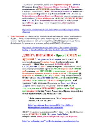 Так, схоже, з досліджень, що це було переваги білої раси / расистів
Юридична фірма Baker Донелсон Бірман Колдуелл & Берковіц (
юрисконсульт в ПРЕЗИДЕНТА (и) зі Сполучених Штатів Америки ,
в Конгресі Користувачі - СЕНАТ і Палати представників членів - як а
також до суддям Верховного суду Сполучених Штатів ). Схоже, що
Бейкер Донелсон Бірман Колдуелл і Берковіц використовував один зі
своїх повірених ( Девід Addington ) в УКЛАДАЧ і ЗАХИСТУ ПРАВ /
ПРЕЗЕНТАЦІЇ від неправдиве повідомлення для запуску атак
проти ІРАК / Іран і т.д. - тобто стверджуючи, зброї масового
знищення :
http://www.slideshare.net/VogelDenise/092812-david-addington-articleukrainian


Усама бен Ладен: БРЕХНЯ сказав про вбивство / вбивства Усами бен Ладена на або близько
05/01/11 - тобто з'являється Сполучені Штати Америки рухається швидко, щоб вбити цю
брехню і спроба приховування своїх злочинних дій тільки ПІСЛЯ повідомлення, що Фогель
Деніз Ньюсом був звертатися за запитами, щоб мати ДОСЛІДЖЕННЯ ініціював.

http://www.slideshare.net/VogelDenise/april-2011-calendar-of-eventsleading-to-lies-about-killing-of-osama-bin-laden-ukrainian-15159614

ДОВІРА ПИТАННЯ - Просто СМЕХ на
дурниці : Сполучені Штати Америки ніколи НІКОЛИ
показано Доказ , що Усама бен Ладен був убитий або щодо 1 20
травня 11 , і НІКОЛИ не випущений ФОТОГРАФІЙ до
ГРОМАДСЬКОГО / СВІТІ довести зворотне , тому що вони хочуть,
щоб люди продовжувати вірити в БРЕХНЯ і тримати їх СПРОБИ
щоб прикрити свої ВІТЧИЗНЯНІ терористичних атак на вежі
Всесвітнього торгового центру та інших цілей на 11 20 вересня 01 ,
приховані від ГРОМАДСЬКОГО / СВІТІ! Тепер вони намагаються
ОЧИСТКИ свої ПІДКЛЮЧЕННЯ і ФІНАНСОВА ПІДТРИМКА до
Аль-Каїді , округляючи до ЕЛЕМЕНТІВ користувачів , щоб
тримати їх від розмови. Подивіться, що Сполучені Штати
Америки нібито Відбулася вихідні від 4 жовтня 2013, коли

здається, що вони НЕЗАКОННО увійшли на Лівії грунт,
щоб викрасти Назіха Абдул-Хамед аль-Ruqai, відомий під
своїм псевдонімом Абу Анас аль-Лібі :
"Лівія вимагає пояснення для США 'викрадення'
лідера аль-Каїди аль-Лібі "
http://www.theguardian.com/world/2013/oct/06/libyakidnapping-citizen-us-forces-raid-somalia
ЗНОВУ, стверджуючи, використання Navy Seals - тобто філії Військово
очолює СЕКРЕТАРЯ ВМФ ( Raymond Едвін Mabus ) є
співробітником Baker Донелсон Бірман Колдуелл & Берковіц .
http://www.slideshare.net/VogelDenise/mabus-raymondemploy-ties

 