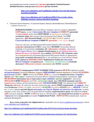 вони єврейським колегам, виявляється, підставив двох братів ( TamerlanTsarnaev і
DzhokharTsarnaev ), тому що вони мусульмани для цих злочинів:

http://www.slideshare.net/VogelDenise/calendar-of-events-the-bostonmarathon-bombings
http://www.slideshare.net/VogelDenise/050113-fax-to-judy-clarkedzhokhar-tsarnaev-boston-marathon-bombings


Сполучені Штати Америки с і її союзники (Ізраїль, Франція, Великобританія / Великобританія
...) лежить піти на і-на. . . .

ПОВІДОМЛЕННЯ Сполучені Штати Америки, про що говорить залучені в
СИРІЇ кризи , коли в Сполучених Штатах Америки в CORRUPT урядовців
/ Глави держав мають бути ПОРУШЕНІ до правосуддя за їх роль в
злочинних діянь вже скоєних проти близькосхідної Націй. Так ХТО
провідних / ЯКІ Іноземні Націй є ПРОВІДНІ на CHARGE довести
Сполучені Штати Америки CORRUPT урядовців / глав держав в суд?
Тому що здається, що Організація Об'єднаних Націй (тобто чиї штабквартири знаходяться в США ) може мати ЗНАННЯ Сполучених Штатів
Америки та її союзників злочинних дій / військових злочинах , президент
США Барак Обама і його терористичний режим на чолі Бейкер Донелсон
Бірман Колдуелл & Берковіц також робить ЗАГРОЗИ з НЕ чекаючи, поки
на затвердження від підтримки Організації Об'єднаних Націй до проведення .
подальшої злочинної діяльності Це те, що відбувається, коли світові лідери
FAIL принести КРИМІНАЛЬНУ Керівництво Nation (як Сполучені
Штати Америки ) до правосуддя - - вони йдуть на займатися в злочинній
діяльності / Військові злочини і поставити себе ВИЩЕ законів!
Там немає НІЯКОГО виправдання ЧОМУ ВАШИНГТОН дозволило ІЗРАЇЛЬ (єврейська нація)
використовувати Сполучені Штати Америки ВІЙСЬКОВИХ держав боротися зі своїми РЕЛІГІЙНІ і
расистських WARS --- ЦІНА істота є БАТЬКИ, ДІТИ, і т.д. будучи відправлені назад в коробки /
Труни тому "Ми, народ" дозволили Сполучені Штати Америки корумпованих чиновників , щоб
ВКЛЮЧИТИ Громадяни проти один одного через забобони / расових ворожості , поки вони
ПРОДАНО СВОЮ Оборонні для EVIL / нечестивих цілей. Зараз МОЛОДІ невинних життів є
втрачається у війнах, які були розпочаті в зло і WICKED ПРИБУТОК! Так, Вашингтона CORRUPT
Лідерство сміється , бо здається, що вони зуміли йти про спробу STRIP американців з їх свободи , поки
вони бездіяльно сидіти, як олені , дивлячись у ФАРИ НЕ розуміючи ВЛАДА буде з . ЛЮДЕЙ У той час
як є ті, хто з причин расової образи вважають, що Trayvon Мартін заслужив те, що отримав, то вони,
швидше за все, буде думати, що Сполучені Штати Америки корумпованого уряду свої військові в бути ,
забій теж все в порядку - ЧОМУ це НЕ їхні діти та / або близьких , що повертаються додому в коробках
/ Труни або бути застрелений на Lunatic Neighborhood Watch - ХОЧУ БУТИ поліцейський, таких як
Джордж Циммерман!
Будь ласка, передайте цю інформацію на і відвідайте нас на www.vogeldenisenewsome.net а також
www.slideshare.net/VogelDenise .
http://www.slideshare.net/VogelDenise/041413-public-notice-031113-fax-to-barack-obama-ukrainian

http://www.slideshare.net/VogelDenise/02-262012-george-zimmerman-emergency-911-call-ukrainian

 