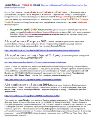 Барак Обама - Читай по губах:

http://www.slideshare.net/VogelDenise/obama-read-my-lips-

obama-fraudgate-ukrainian
Фогель Деніз Ньюсом тільки сміється. . . . Сміється. . . Сміється. . ., Як вона продовжує
дивитися шлях Сполучені Штати Америки та їх союзники / Європейський союз (ЄС колеги) спроба
використовувати це питання Едвард Джозеф Snowden як засіб Damage Control тримати Public / СВІТ
дізнатися правду про скандали ! Наприклад, виявляється, Сполучені Штати ТАКТИКА Damage

Control Америки - тобто робить все можливе, щоб зберегти контроль над ситуацією і маніпулює
Новини покриття:


Податкова служба (IRS) Скандал просто є зусилля Сполучених Штатів Америки дізнатися
правду про те, як Бейкер Донелсон Бірман Колдуелл і Берковіц, президенти США (тобто таких, як президент
США Барак Обама) і Конгрес використовує державну установу ресурси для Цілі відповідні заходи проти
громадян, які надає їх злочинної діяльності!

Або приблизно в 12 вересня 2009, Ньюсом умови Сполучені Штати президента
Америка Барака Обами, а також Сполучені Штати Генеральний прокурор Ерік Холдер з копією
відповідність Кентуккі Департаменту Виручка / комісара Томаса Б. Міллер.
http://www.slideshare.net/VogelDenise/081209-letter-kydormillerholderobamaproofofmailing

Або приблизно в лютому / березні 2010 року, Ньюсом випущений електронний
проект під назвою, "Ноябрь 2010/2012 ВИБОРИ"
http://www.slideshare.net/VogelDenise/03-2010-power-point-november-2010-elections

Можна укласти, що з презентації, адміністрація Обами і його юрисконсульта (Бейкер Донелсон Бірман
Колдуелл і Берковіц) хочуть, щоб публіка / СВІТ думати, що скандал IRS було таргетинг чаювання групи тобто, як Damage Control він виявляється на чолі з Кентуккі сенатор Ренд Пол, щоб прикрити ЗАПИТИ
Ньюсом для ДОСЛІДЖЕННЯ буде запущений через електронну пошту під назвою "Дослідження
президент США Барак Обама - сенатор Пол термінова допомога запитується"
http://www.slideshare.net/VogelDenise/013011-email-senator-randpaul

Або приблизно в 13 липня 2010, Ньюсом умови Сполучені Штати президента
Америка Барака Обами і членів Конгресу з електронною поштою під назвою «Президент США Барак
Обама: КРАХ / Загибель Адміністрація Обами - Корупція / Conspiracy / Cover-Up / злочинних дій Зроблено
громадськість "

http://www.slideshare.net/VogelDenise/071310-email-toobamaholder
Тоді приблизно в три (3) дні по тому в помсти Ньюсом, виявляється президент США Барак Обама, Бейкер
Донелсон Бірман Колдуелл і Берковіц разом з їх BANKER (JP Morgan Chase Bank / Джеймі Даймон) з
Кентуккі Департаменту податкової незаконно / НЕЗАКОННО прийшли після Ньюсом'S Банківські рахунки
з JP Morgan Chase Bank на аліменти. Це було зроблено без рішення суду і на те, що Ньюсом в той час
ніколи не одружився і НИ народжена, прийнятий, НИ перервана дитини (дітей). Каральні практики,
пов'язаної з злочинної практики він з'являється очолювана Бейкер Донелсон Бірман Колдуелл & Берковіц в
цілях захисту своїх ОСОБИСТИЙ / бізнес-інтересів з клієнтами, таких як JP Morgan Chase Bank, Liberty
Mutual страхової компанії. . .

 