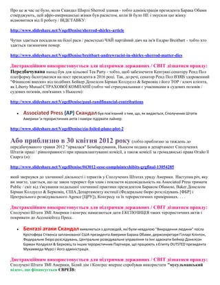 Про це ж час це було, коли Скандал Ширлі Sherrod зламав - тобто адміністрація президента Барака Обами
стверджують, цей афро-американські жінки був расистом, коли їй було НЕ і змусили цю жінку
відмовитися від її роботу / ВІДСТАВКУ:
http://www.slideshare.net/VogelDenise/sherrod-shirley-article
Чутки здається посадили на білої раси / расистські ЧАЙ партійний діяч на ім'я Ендрю Breitbart - тобто хто
здається таємничим помер:
http://www.slideshare.net/VogelDenise/breitbart-andrewracist-in-shirley-sherrod-matter-dies

Дистракційним використовується для підтримки державних / СВІТ дізнатися правду:
Передбачувана напад був для цільової Tea Party - тобто, щоб забезпечити Кентуккі сенатору Ренд Пол
платформу балотуватися на пост президента в 2016 році. Так, до речі, сенатор Ренд Пол ВЗЯВ здоровенний
"Фінансові внески» від подібних Бейкер Донелсон Бірман Колдуелл & Берковіц і його TOP / ключ клієнта,
як Liberty Mutual СТРАХОВОЇ КОМПАНІЇ (тобто чиї страхувальники є учасниками в судових позовів /
судових позовів, пов'язаних з Ньюсом):
http://www.slideshare.net/VogelDenise/paul-randfinancial-contributions


Associated Press (AP) Скандал був пов'язаний з тим, що, як видається, Сполучених Штатів
Америки 'и терористичних актів і наміри підірвати лайнер:

http://www.slideshare.net/VogelDenise/cia-foiled-plane-plot-2

Або приблизно в 30 квітня 2012 року (тобто приблизно за тиждень до
передбачуваного травня 2012 "зірвалася" Бомбардування, Ньюсом подана в департамент Сполучених
Штатів праці / рівноправності при працевлаштуванні комісії, а також комісії за громадянські права Огайо її
Скарга (и):
http://www.slideshare.net/VogelDenise/043012-eeoc-complaintexhibits-grgfinal-13054285
який звернувся до злочинної діяльності і терактів у Сполучених Штатах уряду Америки. Наступна річ, яку
ви знаєте, здається, що це закон терорист був злам і покласти відповідальність на Associated Press тримати
Public / світ від з'ясування подальшої злочинної практики президентом Бараком Обамою, Baker Донелсон
Бірман Колдуелл & Берковіц, США Департаменту юстиції (Федеральне бюро розслідувань [ФБР] і
Центрального розвідувального Agence [ЦРУ]), Конгресу та їх терористичних примірниках. . . .

Дистракційним використовується для підтримки державних / СВІТ дізнатися правду:
Сполучені Штати ЗМІ Америки і конгрес намагаються дати ЕКСПОЗИЦІЯ таких терористичних актів і
покривати до Ассошіейтед Пресс.


Бенгазі атаки Скандал виявляється з доповідей, які були невдалою "Викрадення людини" посла
Крістофера Стівенса запланованої США президента Америки Барака Обами, держсекретаря Гілларі Клінтон,
Федеральне бюро розслідувань, Центральне розвідувальне управління та їхні адвокати Бейкер Донелсон
Бірман Колдуелл & Берковіц та інших терористичних Партнери, що працюють з Єгипту OUTSTED президента
Мухаммеда Мурсі і його адміністрація.

Дистракційним використовується для підтримки державних / СВІТ дізнатися правду:
Сполучені Штати ЗМІ Америки, Білий дім і Конгрес вперше спробував використати "мусульманський
відео», що фінансується ЄВРЕЇВ:

 