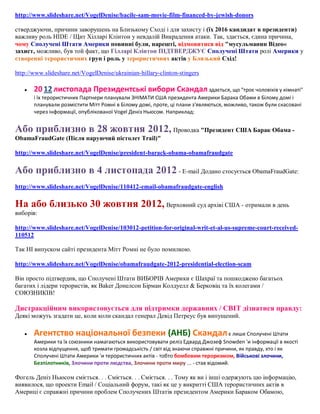 http://www.slideshare.net/VogelDenise/bacile-sam-movie-film-financed-by-jewish-donors
стверджуючи, причини заворушень на Близькому Сході і для захисту і (їх 2016 кандидат в президенти)
важливу роль HIDE / Щит Хілларі Клінтон у невдалій Викрадення атаки. Так, здається, єдина причина,
чому Сполучені Штати Америки повинні були, нарешті, відмовитися від "мусульманин Відео«
захист, можливо, був той факт, що Гілларі Клінтон ПІДТВЕРДЖУЄ Сполучені Штати ролі Америки у
створенні терористичних груп і роль у терористичних актів у Близький Схід!
http://www.slideshare.net/VogelDenise/ukrainian-hillary-clinton-stingers


20 12 листопада Президентські вибори Скандал здається, що "троє чоловіків у кімнаті"
і їх терористичних Партнери планували ЗНІМАТИ США президента Америки Барака Обами в Білому домі і
планували розмістити Мітт Ромні в Білому домі, проте, ці плани з'являються, можливо, також були скасовані
через інформації, опублікованої Vogel Деніз Ньюсом. Наприклад:

Або приблизно в 28 жовтня 2012, Проводка "Президент США Барак Обама ObamaFraudGate (Після паруючий пістолет Trail)"
http://www.slideshare.net/VogelDenise/president-barack-obama-obamafraudgate

Або приблизно в 4 листопада 2012 - E-mail Додано стосується ObamaFraudGate:
http://www.slideshare.net/VogelDenise/110412-email-obamafraudgate-english

На або близько 30 жовтня 2012, Верховний суд архіві США - отримали в день
виборів:
http://www.slideshare.net/VogelDenise/103012-petition-for-original-writ-et-al-us-supreme-court-received110512
Так НІ випуском сайті президента Мітт Ромні не було помилкою.
http://www.slideshare.net/VogelDenise/obamafraudgate-2012-presidential-election-scam
Він просто підтвердив, що Сполучені Штати ВИБОРІВ Америки є Шахраї та пошкоджено багатьох
багатих і лідери терористів, як Baker Донелсон Бірман Колдуелл & Берковіц та їх колегами /
СОЮЗНИКІВ!

Дистракційним використовується для підтримки державних / СВІТ дізнатися правду:
Деякі можуть згадати це, коли коли скандал генерал Девід Петреус був випущений.


Агентство національної безпеки (АНБ) Скандал є лише Сполучені Штати
Америки та їх союзники намагаються використовувати реліз Едвард Джозеф Snowden 'и інформації в якості
козла відпущення, щоб тримати громадськість / світ від знаючи справжні причини, як правду, хто і як
Сполучені Штати Америки 'и терористичних актів - тобто бомбовим тероризмом, Військові злочини,
Безпілотників, Злочини проти людства, Злочини проти миру ... - став відомий.

Фогель Деніз Ньюсом сміється. . . Сміється. . . Сміється. . . Тому як ви і інші одержують цю інформацію,
виявилося, що проекти Email / Соціальний форум, такі як це у викритті США терористичних актів в
Америці є справжні причини проблем Сполучених Штатів президентом Америки Бараком Обамою,

 