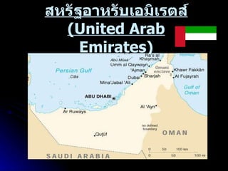 สหรัฐอาหรับเอมิเรตส์  ( United Arab Emirates) 