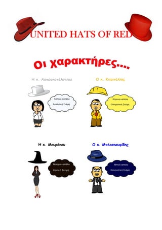 UNITED HATS OF RED



Η κ. Ασπροκαπέλογλου    Ο κ. Κιτρινέλλης




   Η κ. Μαυράκου       Ο κ. Μπλεσκουφίδης
 
